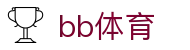 BB体育 - 中国官方网站登录